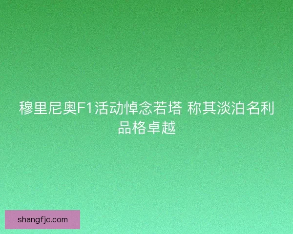 穆里尼奥F1活动悼念若塔 称其淡泊名利品格卓越